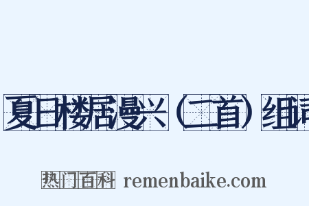 夏日楼居漫兴（二首）组词是什么意思的图片